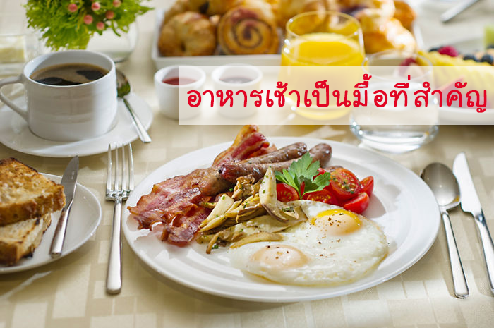 ผลการค้นหารูปภาพสำหรับ มื้อเช้าสำคัญ